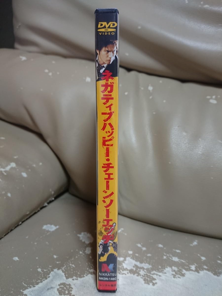 Amazon.co.jp: ネガティブハッピーチェーンソーエッヂ DVD/市原隼人 関
