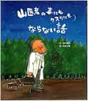山医者の毒にもクスリにもならない話（単行本） Amazon.co.jp: 山医者の毒にもクスリにもならない話 : 文/見川鯛