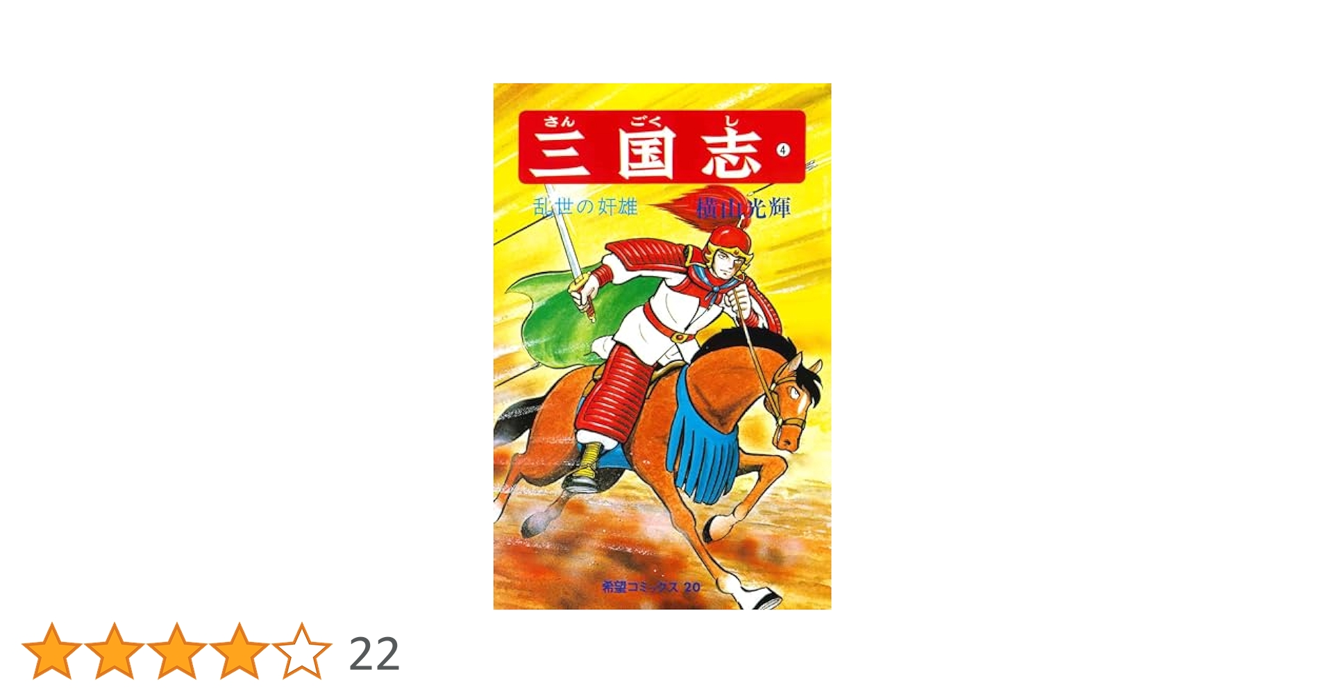 三国志 (4) 乱世の奸雄 (希望コミックス (20)) | 横山 光輝 |本
