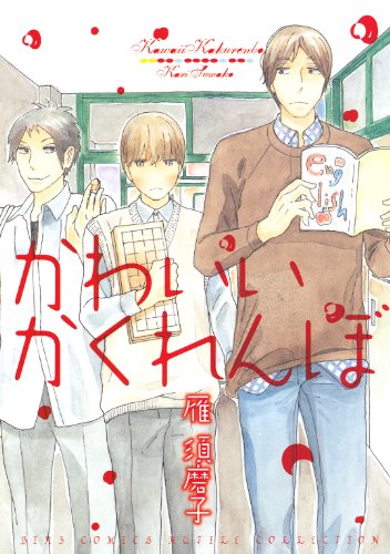 『かわいいかくれんぼ』