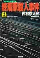 西村京太郎 書籍 文庫本 42冊（寝台特急殺人事件、終着駅殺人事件、七人の証人） 西村京太郎 書籍 文庫本 42冊（寝台特急殺人事件、終着駅殺人