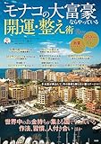 モナコの大富豪ならやっている開運・整え術 (TJMOOK)
