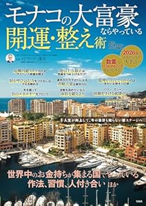 モナコの大富豪ならやっている開運・整え術 (TJMOOK)
