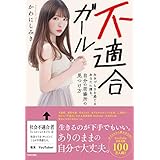 不適合ガール 生きづらさを感じるあなたに贈る、自分の居場所の見つけ方