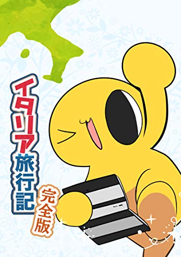 イタリア旅行記完全版のサムネイル