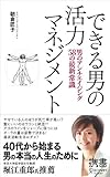 できる男の活力マネジメント (ディスカヴァー携書)