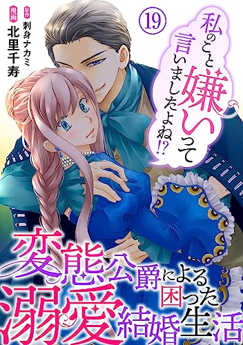 私のこと嫌いって言いましたよね!?変態公爵による困った溺愛結婚生活 19 (素敵なロマンス)