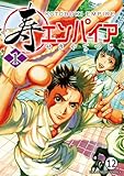 寿エンパイア 第10話 いざない (マンガワンコミックス)