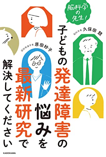 脳科学の先生! 子どもの発達障害の悩みを最新研究で解決してください