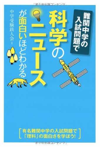 難関中学の入試問題で科学のニュースが面白いほどわかる | 中学受験