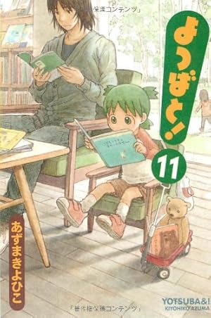 よつばと! 16巻 電撃コミックス