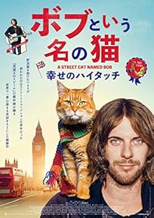 ボブという名の猫 幸せのハイタッチ Blu-ray