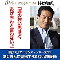Audible版『中谷彰宏「エッチ度が同じだから、 一生つきあえる
