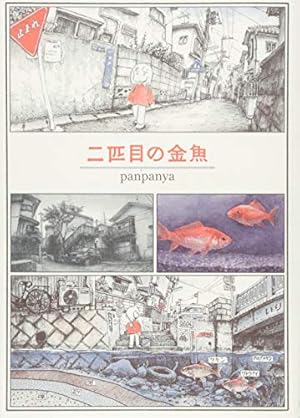 そぞろ各地探訪 | panpanya |本 | 通販 | Amazon