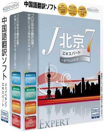 Amazon 中国語翻訳ソフト J北京7 エキスパート Ocr 専門用語辞書付 外国語 Pcソフト