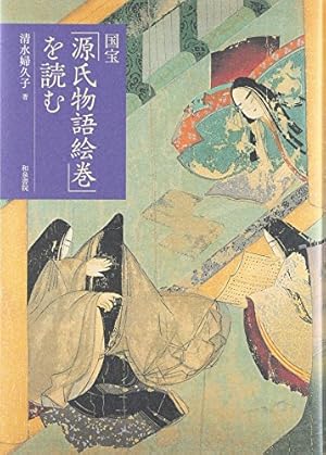 国宝「源氏物語絵巻」を読む』｜感想・レビュー - 読書メーター