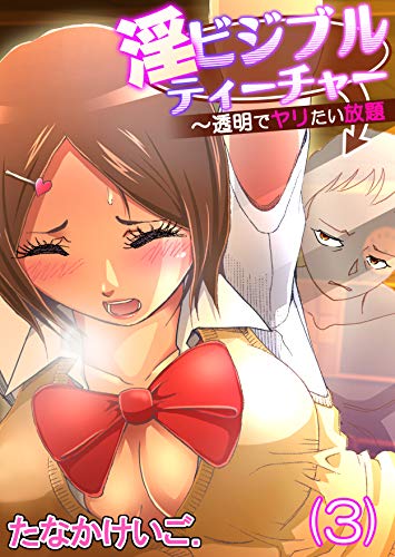 淫ビジブルティーチャー～透明でヤリたい放題(3) (イケ★マン)