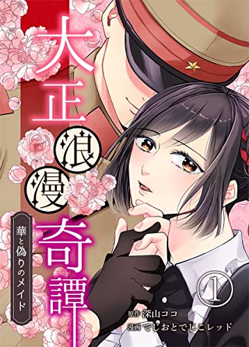 大正浪漫奇譚~華と偽りのメイド~ 1巻 (まんが職人スタジオ)