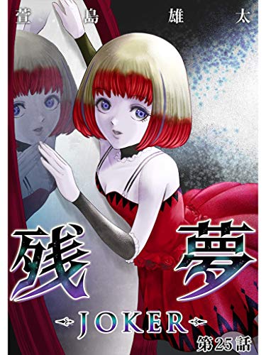 残夢 Joker 分冊版 25話 萱島雄太 ホラー Kindleストア Amazon