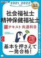 福祉教科書 社会福祉士・精神保健福祉士 完全合格テキスト 共通