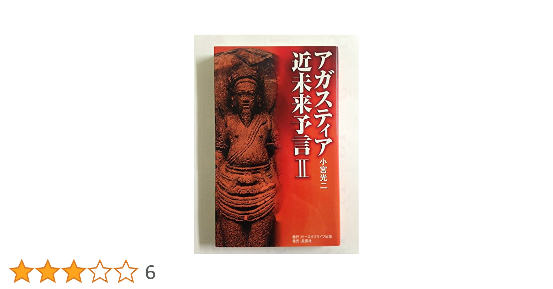アガスティア近未来予言 単行本 小宮 光二 アガスティア近未来予言: 破滅と再生の21世紀!人類はいったい