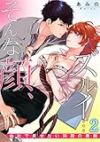 そんな顔、ズルイ…～会社で見せない同期の素顔～ 2 (快感倶楽部)