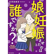 娘を妊娠させたのは誰ですか？ (LScomic)の表紙