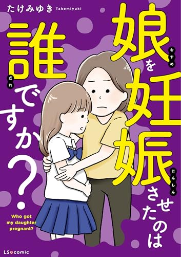 娘を妊娠させたのは誰ですか？ (LScomic)