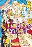 王様と恋のから騒ぎ (Charaコミックス)