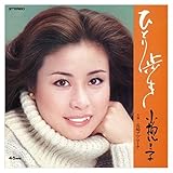 ひとり歩き 歌詞