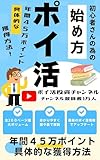 ポイ活の始め方 年間45万ポイントの獲得方法(2025年12月更新版): Youtubeチャンネル登録1万人達成