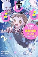 もしも算数ぎらいの小学生が算数の国でゾンビと出合ったら？