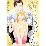 雛とおじさん(2) (ズレット！)
