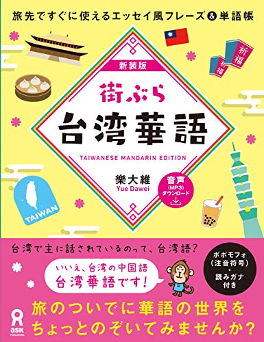 キンドル 無料電子書籍 新装版 街ぶら台湾華語 (アスク出版) バイ