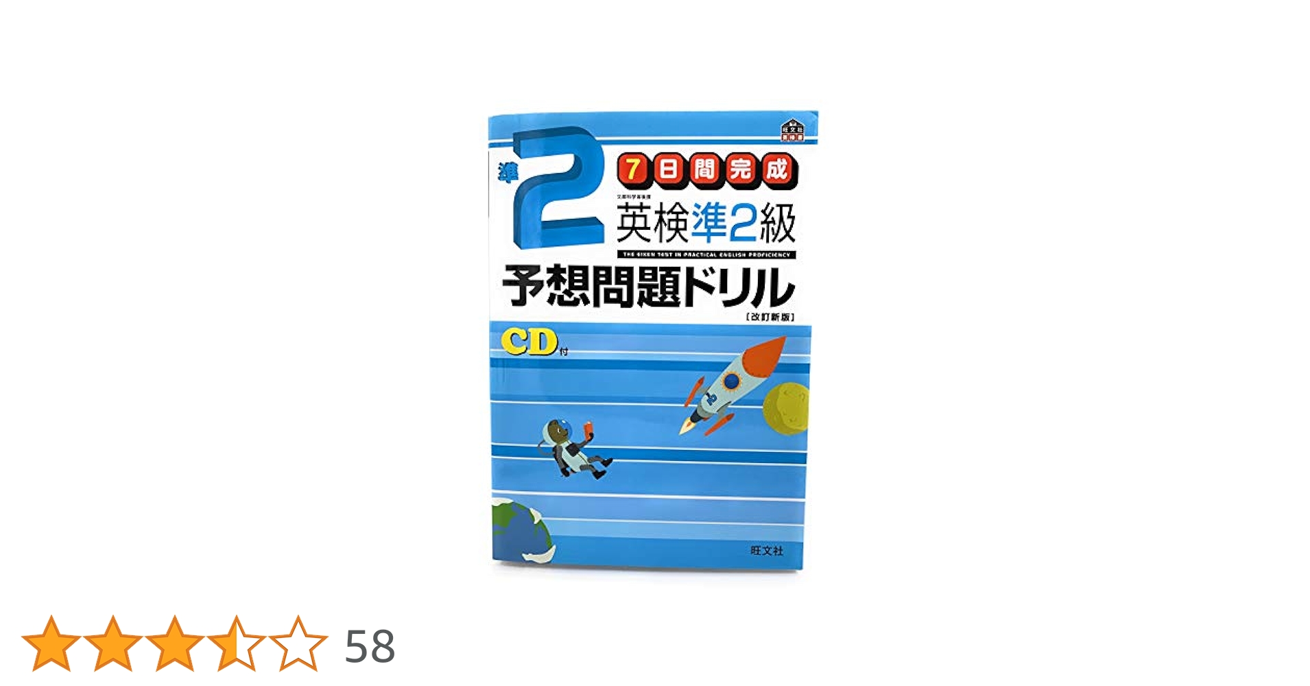 7日間完成英検準2級予想問題ドリル 改訂新版: 文部省科学省後援