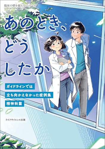 あのとき、どうしたか―ガイドラインでは立ち向かえなかった症例集 精神科篇