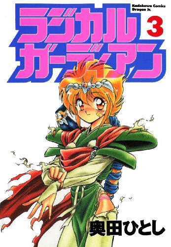 ラジカルガーディアン 3 ドラゴンコミックスエイジ 奥田 ひとし 少年マンガ Kindleストア Amazon
