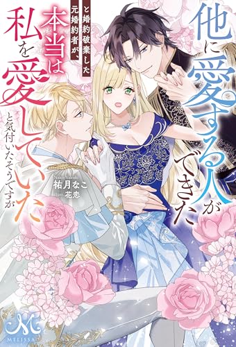 他に愛する人ができたと婚約破棄した元婚約者が、本当は私を愛していたと気付いたそうですが (メリッサ)