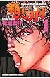 セール中のKindle本25：範馬刃牙(1) (少年チャンピオン・コミックス)