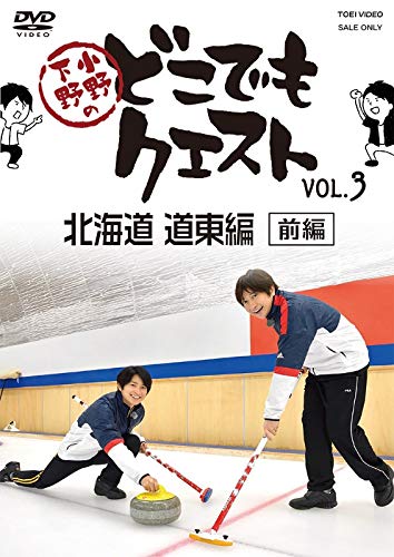 小野下野のどこでもクエスト3 上巻 小野下野のどこでもクエスト3」特集 | 東映ビデオオフィシャル