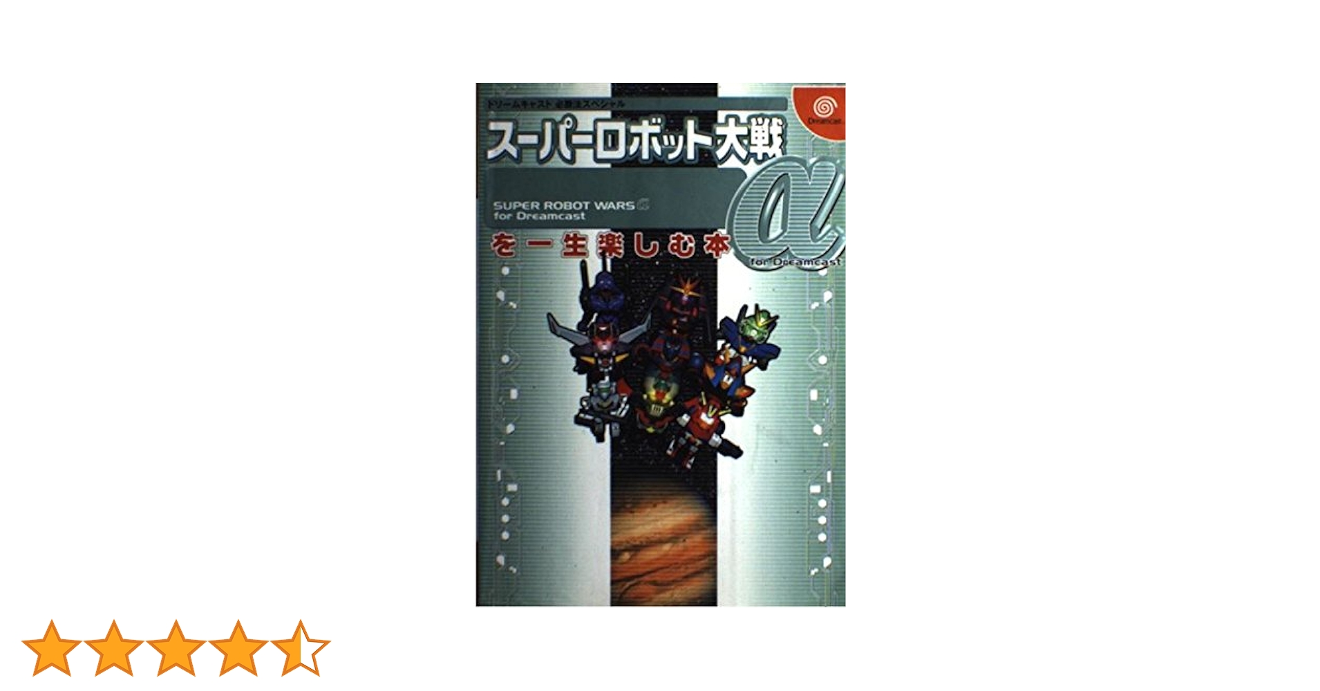 スーパーロボット大戦α for Dreamcastを一生楽し (ドリーム