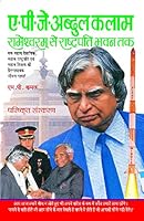 A P J Abdul Kalam - Rameshwaram se Rashtrapati Bhawan tak 817604508X Book Cover