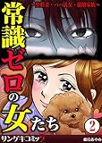 常識ゼロの女たち～整形妻・パパ活女・崩壊家族～　：2 (サンゲキコミック)