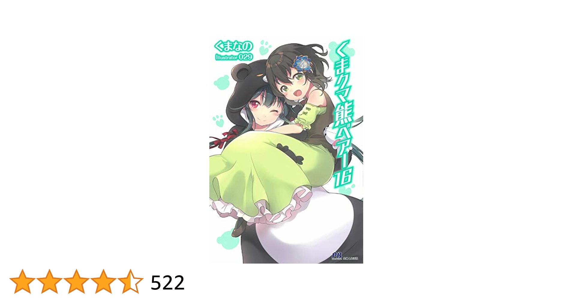 くま クマ 熊 ベアー 16 (PASH! ブックス) | くまなの, 029 |本
