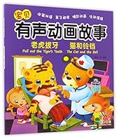 老虎拔牙猫和铃铛(中英双语)/宝贝有声动画故事 7555246686 Book Cover