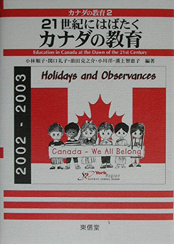 21世紀にはばたくカナダの教育