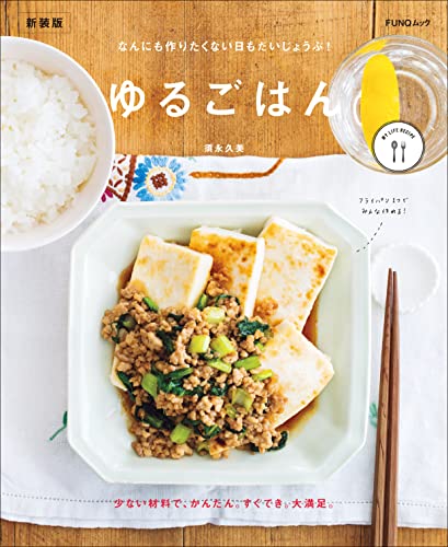 ゆるごはん 新装版 (FUNQムック)