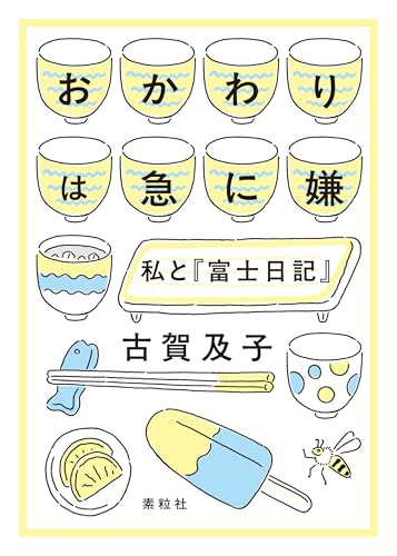 おかわりは急に嫌: 私と『富士日記』