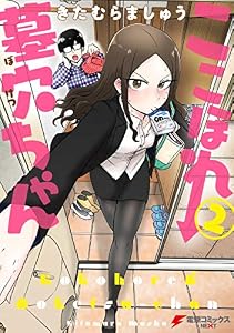 ここほれ墓穴ちゃん（2） (電撃コミックスNEXT)