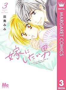 嫁にしたい男 3 (マーガレットコミックスDIGITAL)